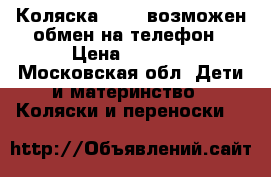 Коляска VERDI возможен обмен на телефон › Цена ­ 2 500 - Московская обл. Дети и материнство » Коляски и переноски   